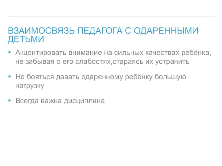 ВЗАИМОСВЯЗЬ ПЕДАГОГА С ОДАРЕННЫМИ ДЕТЬМИ Акцентировать внимание на сильных качествах ребёнка,не