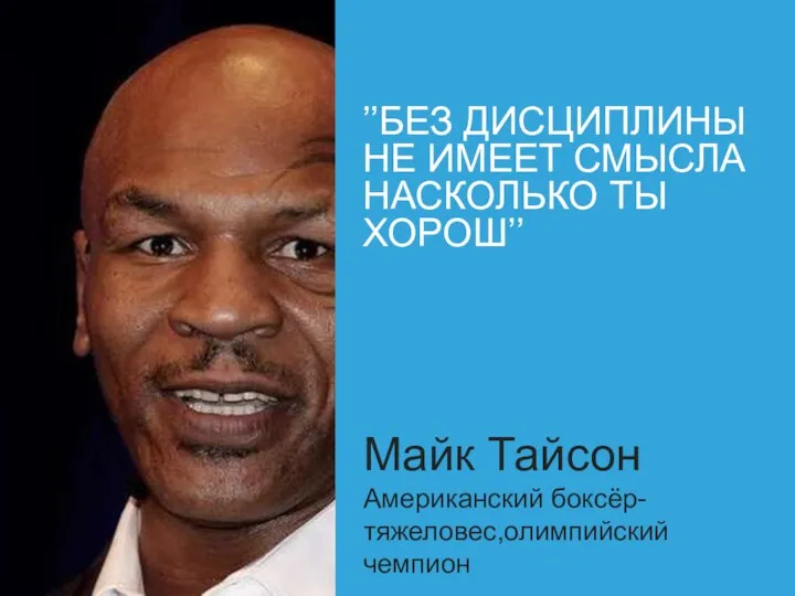 ’’БЕЗ ДИСЦИПЛИНЫ НЕ ИМЕЕТ СМЫСЛА НАСКОЛЬКО ТЫ ХОРОШ’’ Майк Тайсон Американский боксёр-тяжеловес,олимпийский чемпион