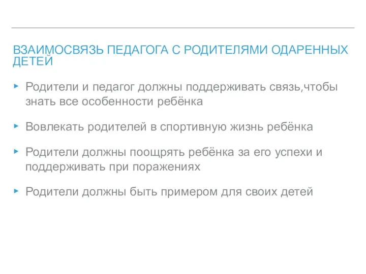 ВЗАИМОСВЯЗЬ ПЕДАГОГА С РОДИТЕЛЯМИ ОДАРЕННЫХ ДЕТЕЙ Родители и педагог должны поддерживать