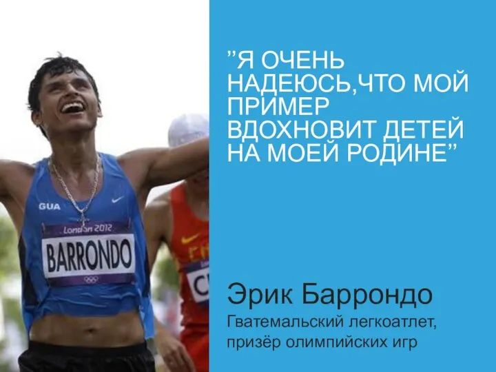 ’’Я ОЧЕНЬ НАДЕЮСЬ,ЧТО МОЙ ПРИМЕР ВДОХНОВИТ ДЕТЕЙ НА МОЕЙ РОДИНЕ’’ Эрик Баррондо Гватемальский легкоатлет,призёр олимпийских игр