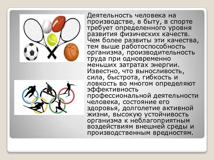 Деятельность человека на производстве, в быту, в спорте требует определенного уровня