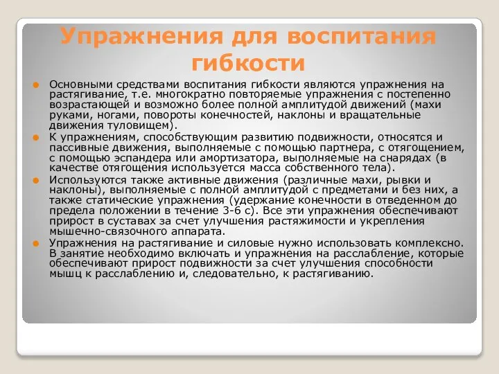 Упражнения для воспитания гибкости Основными средствами воспитания гибкости являются упражнения на