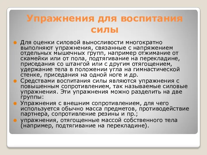 Упражнения для воспитания силы Для оценки силовой выносливости многократно выполняют упражнения,