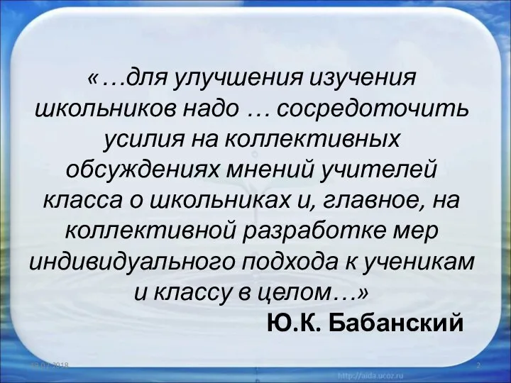 Ю.К. Бабанский «…для улучшения изучения школьников надо … сосредоточить усилия на