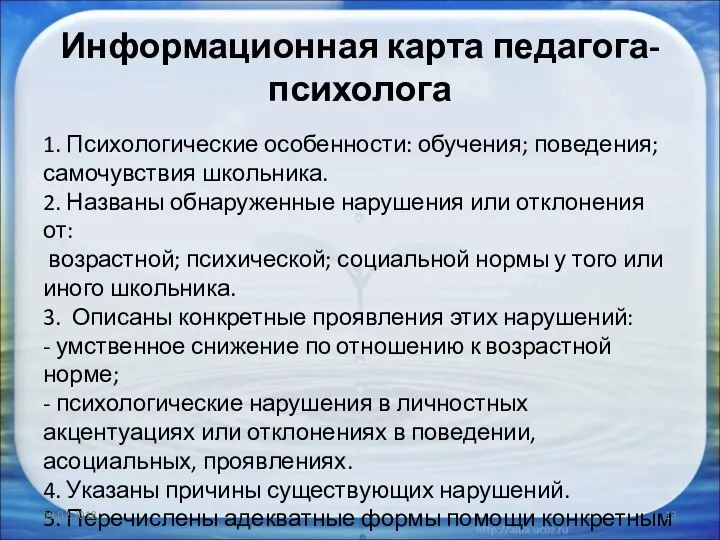 1. Психологические особенности: обучения; поведения; самочувствия школьника. 2. Названы обнаруженные нарушения