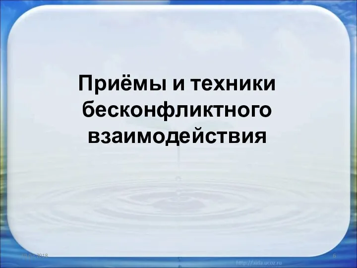 Приёмы и техники бесконфликтного взаимодействия 19.02.2018