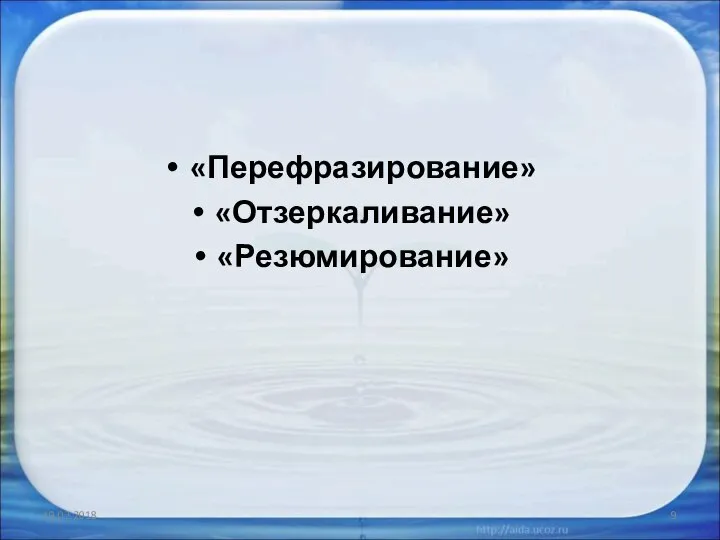 «Перефразирование» «Отзеркаливание» «Резюмирование» 19.02.2018