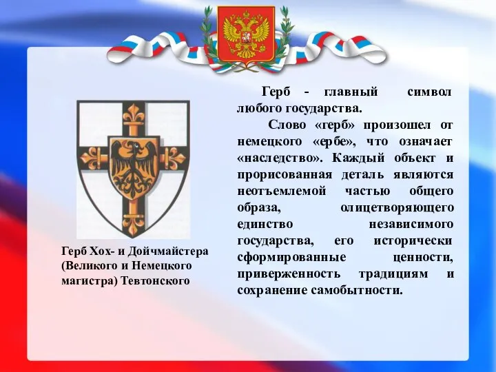 Герб - главный символ любого государства. Слово «герб» произошел от немецкого