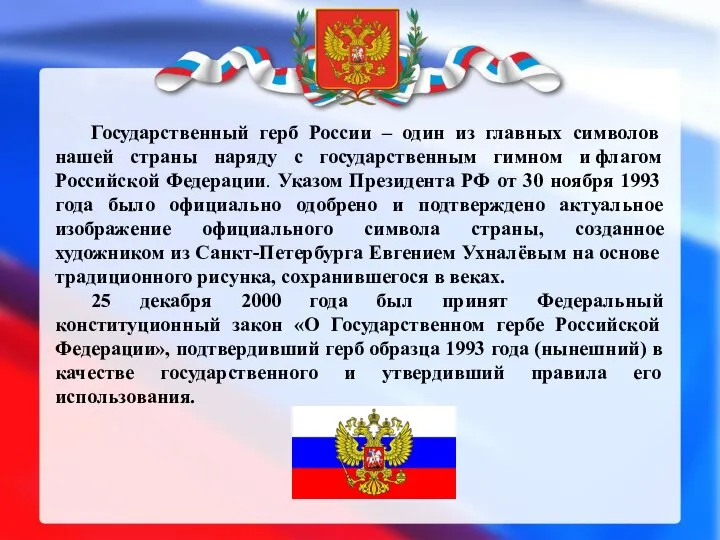 Государственный герб России – один из главных символов нашей страны наряду