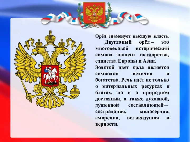 Орёл знаменует высшую власть. Двуглавый орёл – это многовековой исторический символ