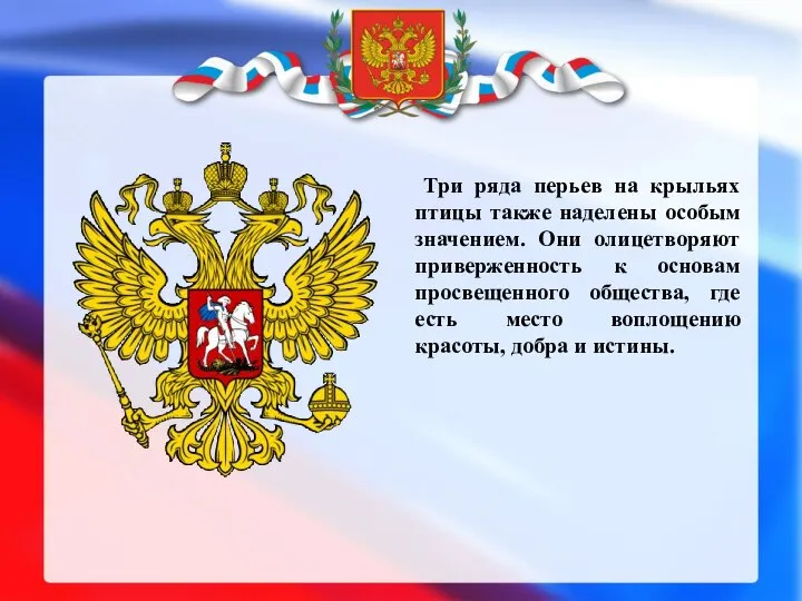 Три ряда перьев на крыльях птицы также наделены особым значением. Они