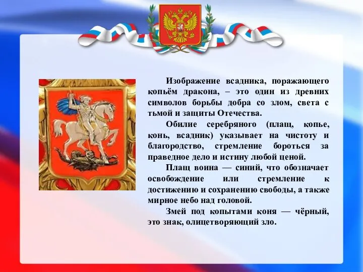 Изображение всадника, поражающего копьём дракона, – это один из древних символов