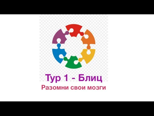 Тур 1 - Блиц Разомни свои мозги