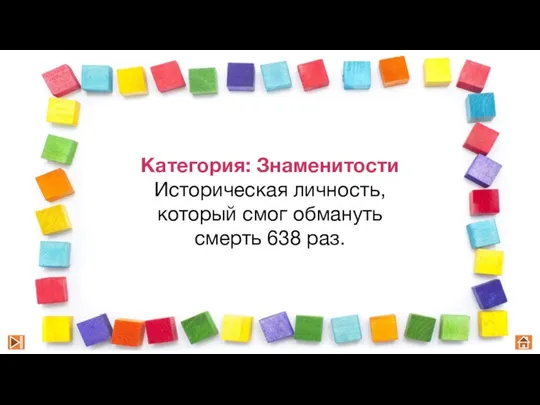 Категория: Знаменитости Историческая личность, который смог обмануть смерть 638 раз.