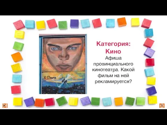 Категория: Кино Афиша провинциального кинотеатра. Какой фильм на ней рекламируется?