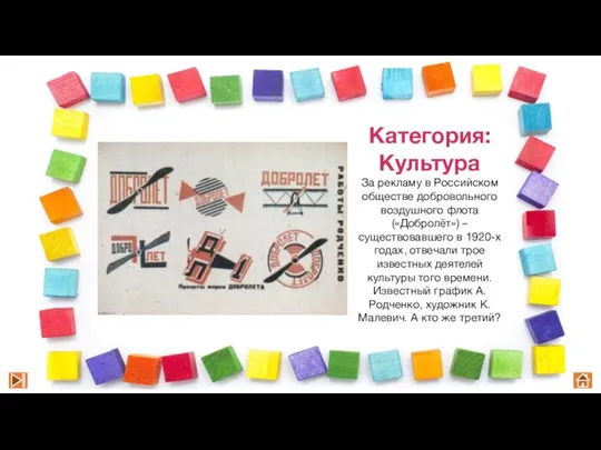 Категория: Культура За рекламу в Российском обществе добровольного воздушного флота («Добролёт»)