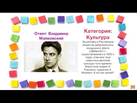 Категория: Культура За рекламу в Российском обществе добровольного воздушного флота («Добролёт»)