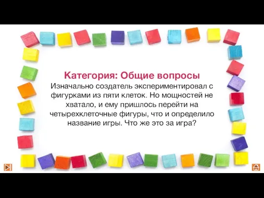 Категория: Общие вопросы Изначально создатель экспериментировал с фигурками из пяти клеток.