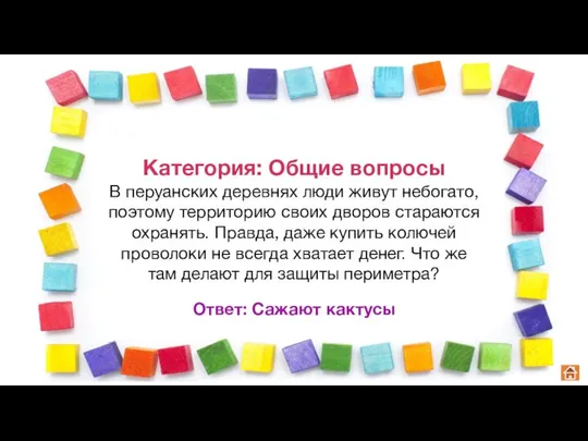 Категория: Общие вопросы В перуанских деревнях люди живут небогато, поэтому территорию