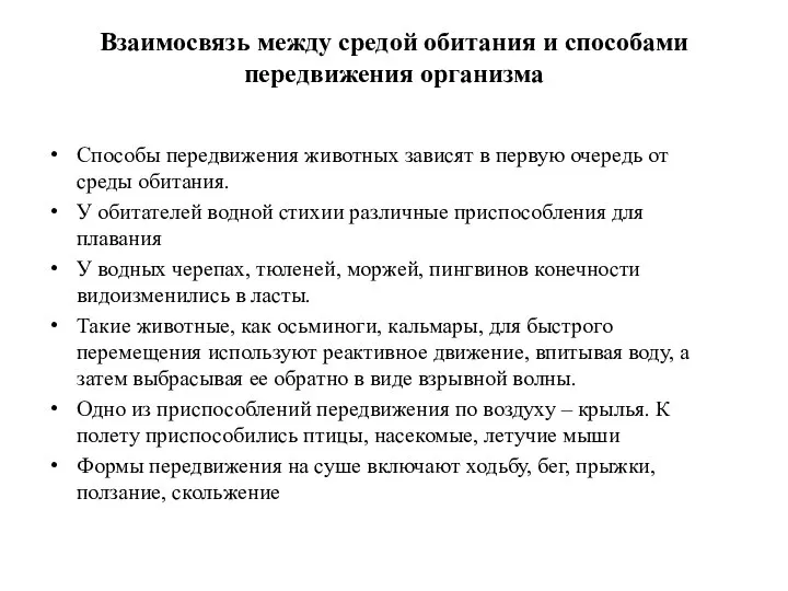 Взаимосвязь между средой обитания и способами передвижения организма Способы передвижения животных