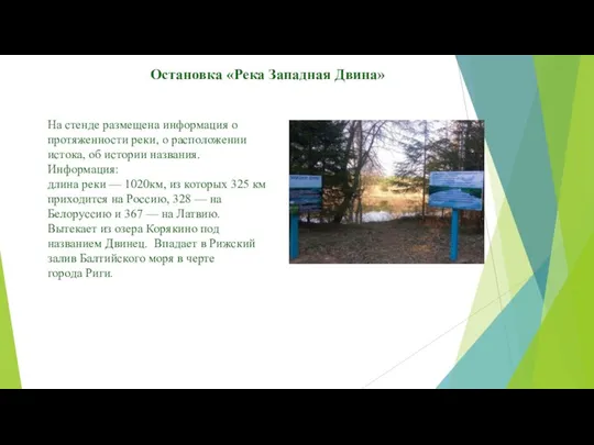 Остановка «Река Западная Двина» На стенде размещена информация о протяженности реки,