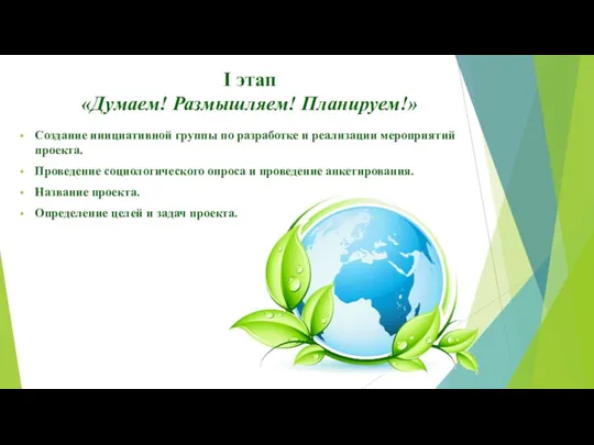 I этап «Думаем! Размышляем! Планируем!» Создание инициативной группы по разработке и