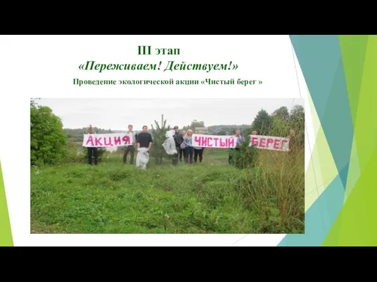 III этап «Переживаем! Действуем!» Проведение экологической акции «Чистый берег »