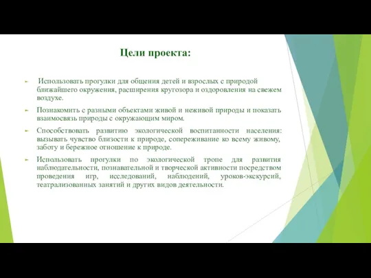 Цели проекта: Использовать прогулки для общения детей и взрослых с природой