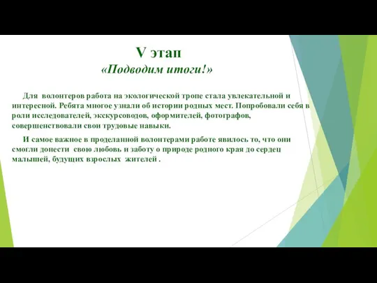 V этап «Подводим итоги!» Для волонтеров работа на экологической тропе стала