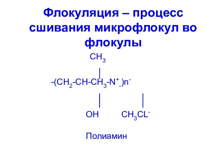 Флокуляция – процесс сшивания микрофлокул во флокулы