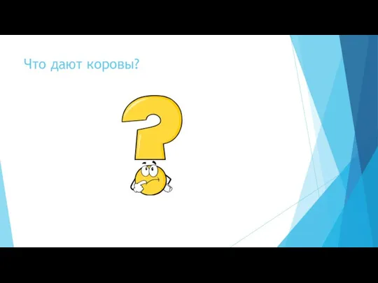 Что дают коровы?