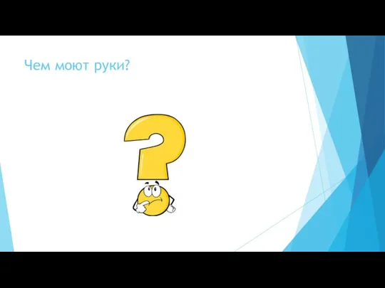 Чем моют руки?