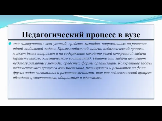 Педагогический процесс в вузе это совокупность всех условий, средств, методов, направленных