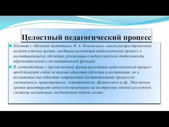 Целостный педагогический процесс Начиная с «Великой дидактики» Я. А. Коменского, самой