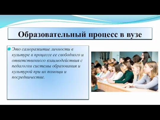 Образовательный процесс в вузе Это саморазвитие личности в культуре в процессе