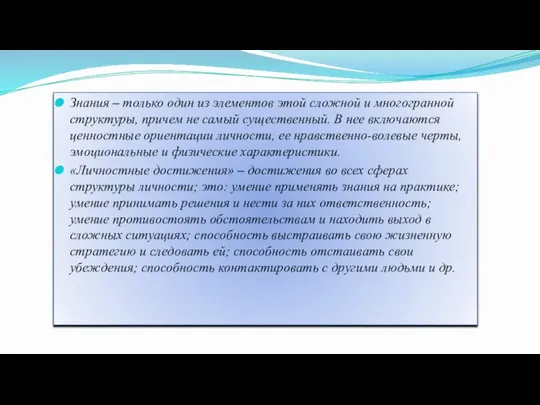 Знания – только один из элементов этой сложной и многогранной структуры,