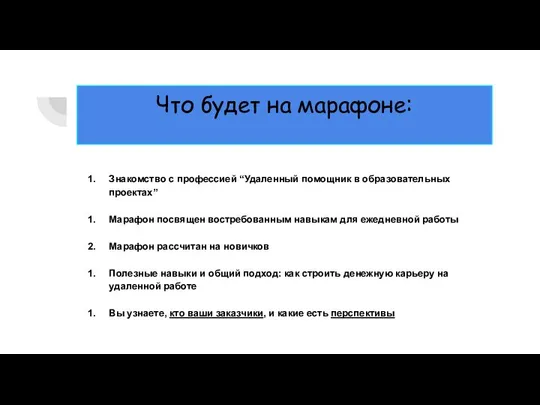 Что будет на марафоне: Знакомство с профессией “Удаленный помощник в образовательных