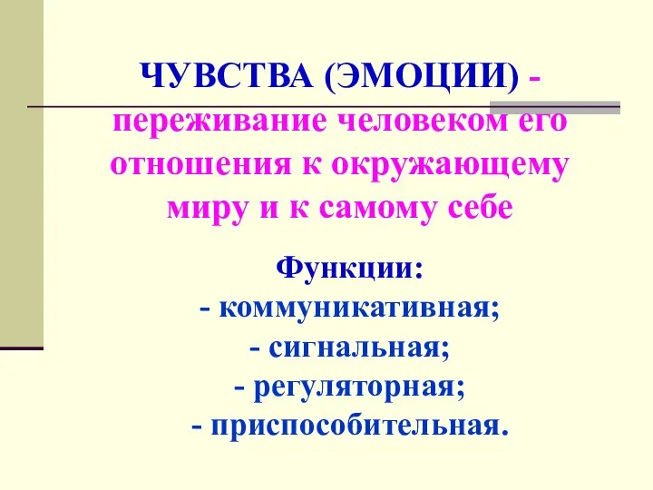 ЧУВСТВА (ЭМОЦИИ) - переживание человеком его отношения к окружающему миру и