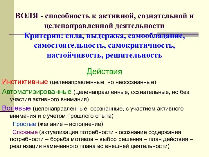 ВОЛЯ - способность к активной, сознательной и целенаправленной деятельности Критерии: сила,