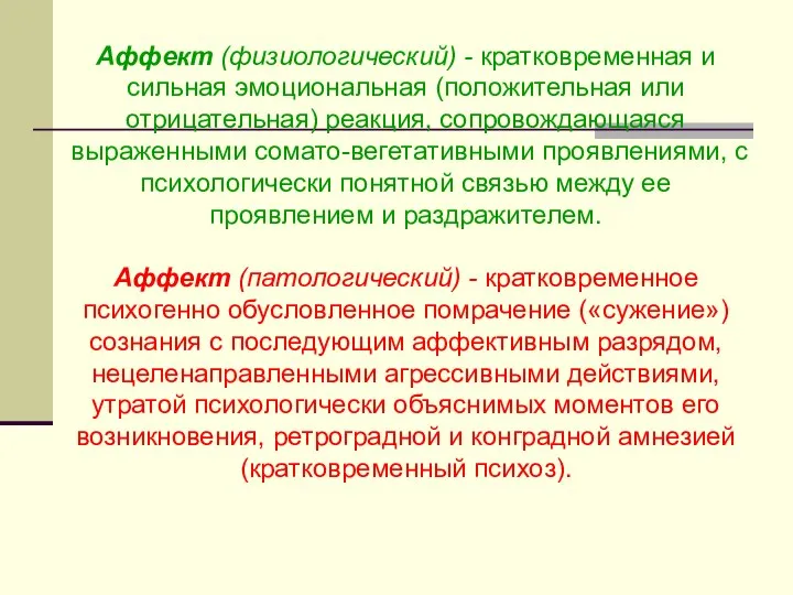 Аффект (физиологический) - кратковременная и сильная эмоциональная (положительная или отрицательная) реакция,