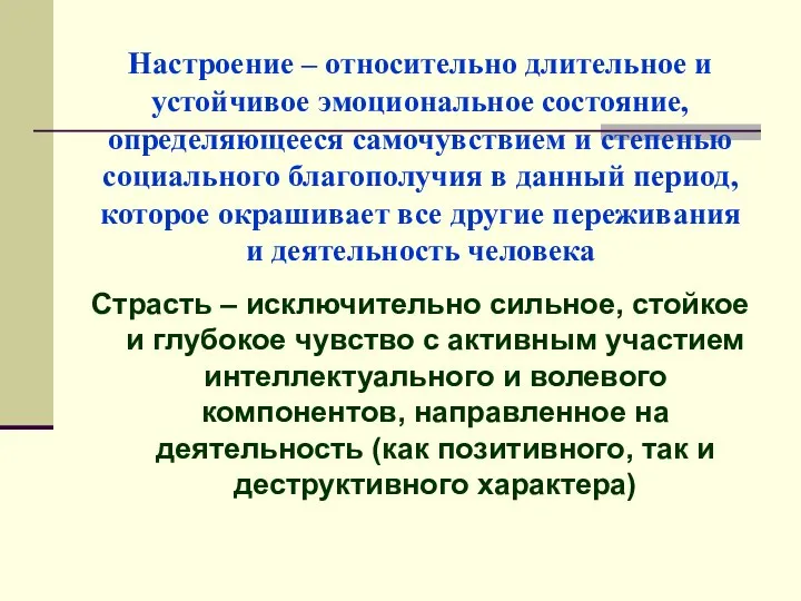 Настроение – относительно длительное и устойчивое эмоциональное состояние, определяющееся самочувствием и