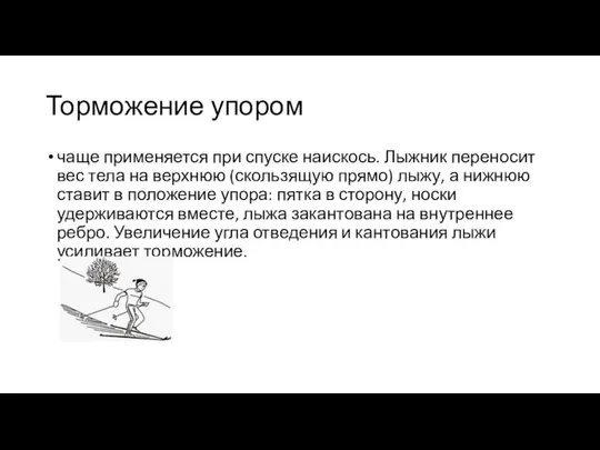 Торможение упором чаще применяется при спуске наискось. Лыжник переносит вес тела