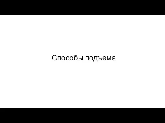 Способы подъема