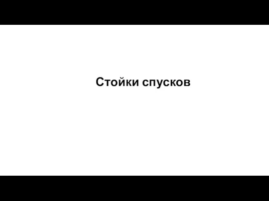 Стойки спусков