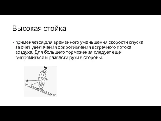 Высокая стойка применяется для временного уменьшения скорости спуска за счет увеличения