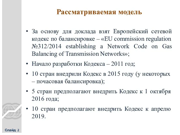 Рассматриваемая модель Слайд 2 За основу для доклада взят Европейский сетевой