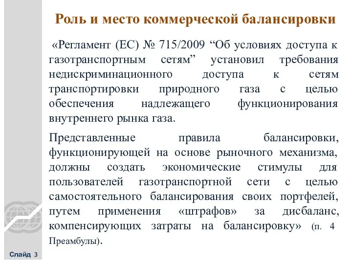 Роль и место коммерческой балансировки Слайд 3 «Регламент (EC) № 715/2009