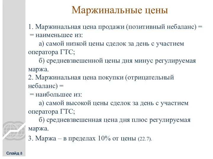 Маржинальные цены Слайд 8 1. Маржинальная цена продажи (позитивный небаланс) =