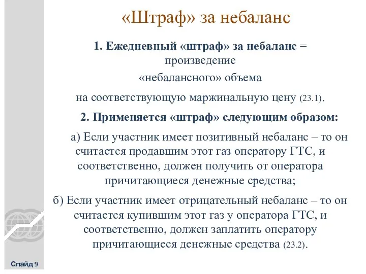 «Штраф» за небаланс Слайд 9 1. Ежедневный «штраф» за небаланс =