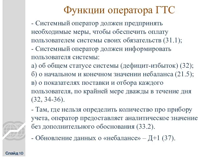 Функции оператора ГТС Слайд 10 - Системный оператор должен предпринять необходимые